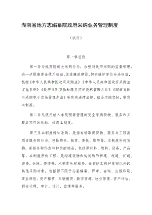 湖南省地方志编纂院政府采购业务管理制度.docx