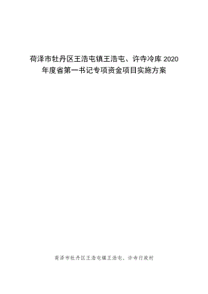 菏泽市牡丹区王浩屯镇王浩屯、许寺冷库2020年度省第一书记专项资金项目实施方案.docx