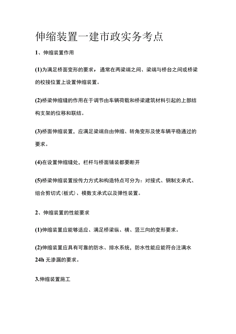 伸缩装置 一建市政实务考点.docx_第1页