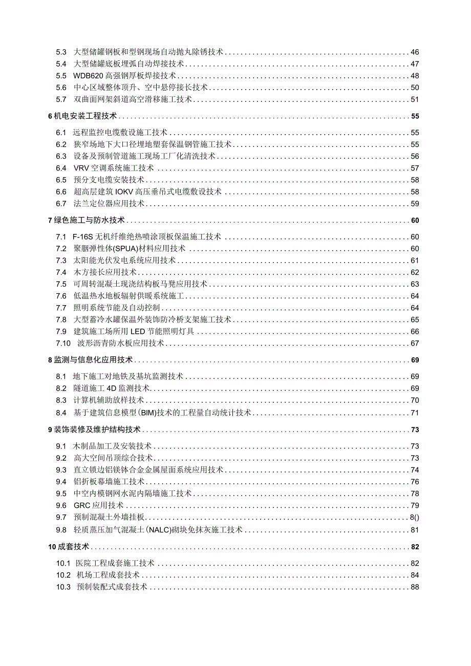 2021建筑工程十大新技术.docx_第1页