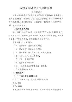 某某公司竞聘上岗实施方案.docx