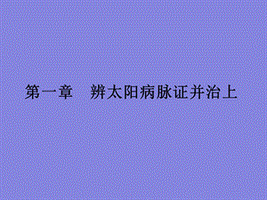 第一章辨太阳病脉证并治上名师编辑PPT课件.ppt