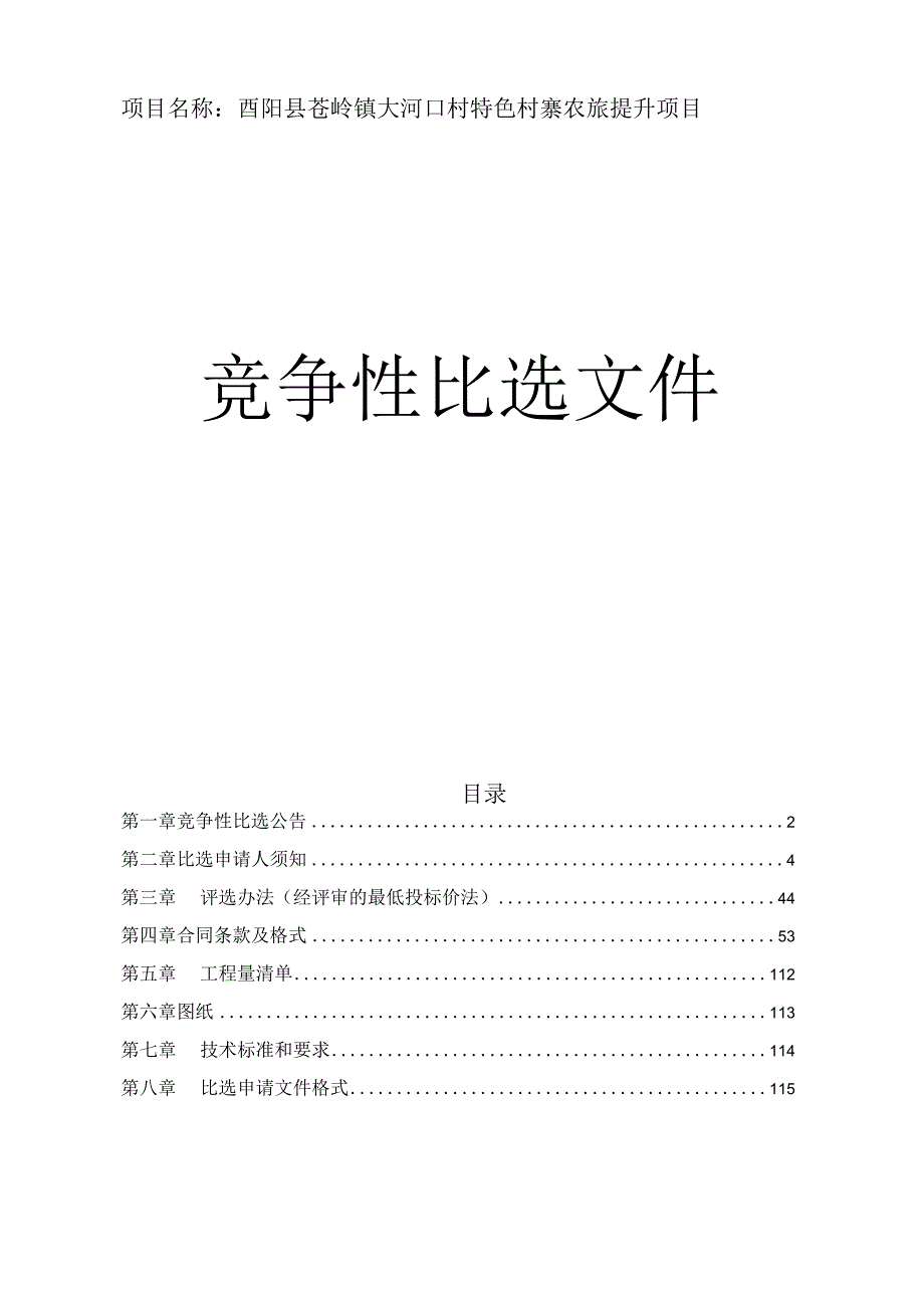 特色村寨农旅提升项目招标文件.docx_第1页