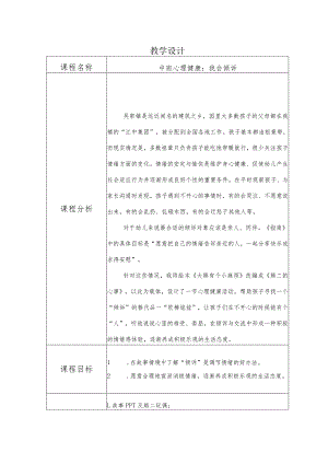 幼儿园优质公开课：中班心理健康《我会倾诉》教学设计.docx