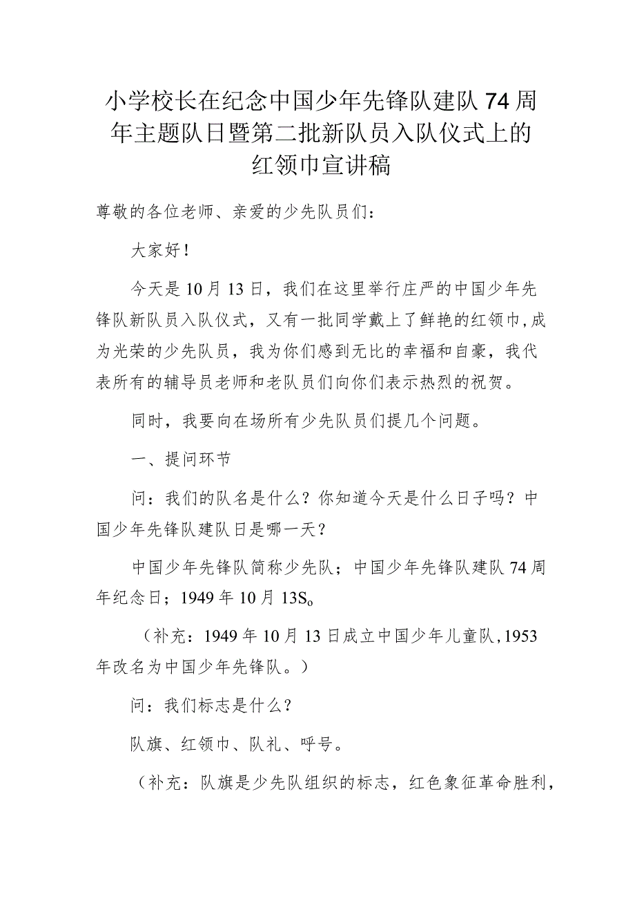 小学校长在纪念中国少年先锋队建队74周年主题队日暨第二批新队员入队仪式上的红领巾宣讲稿.docx_第1页