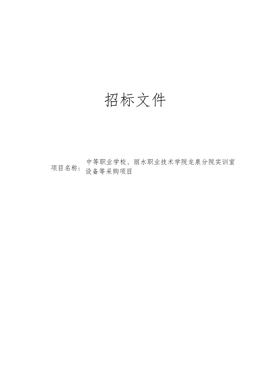 中等职业学校、丽水职业技术学院龙泉分院实训室设备等采购项目招标文件.docx_第1页