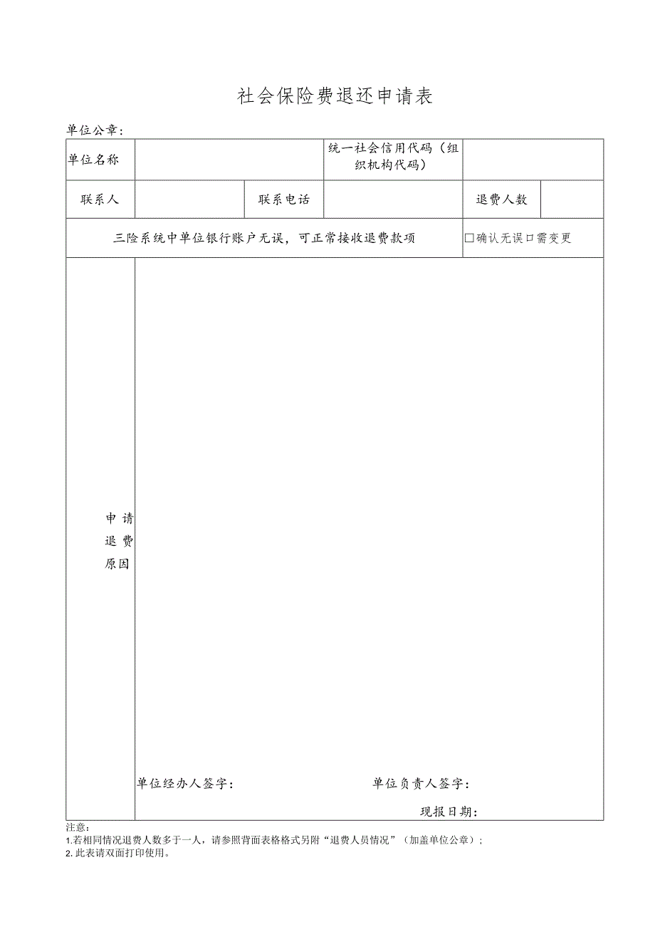 社会保险费退还申请表.docx_第1页