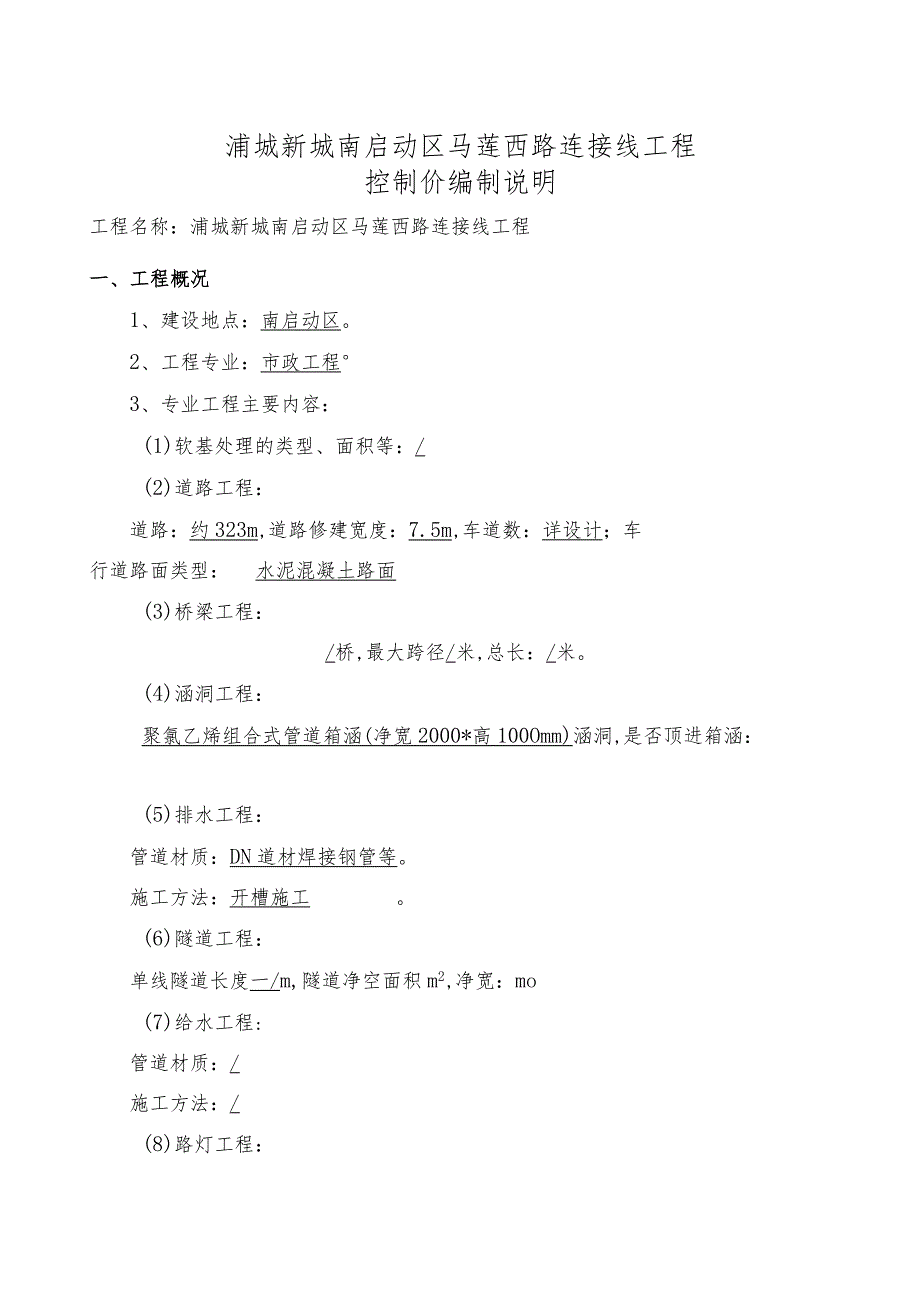 浦城新城南启动区马莲西路连接线工程控制价编制说明.docx_第1页