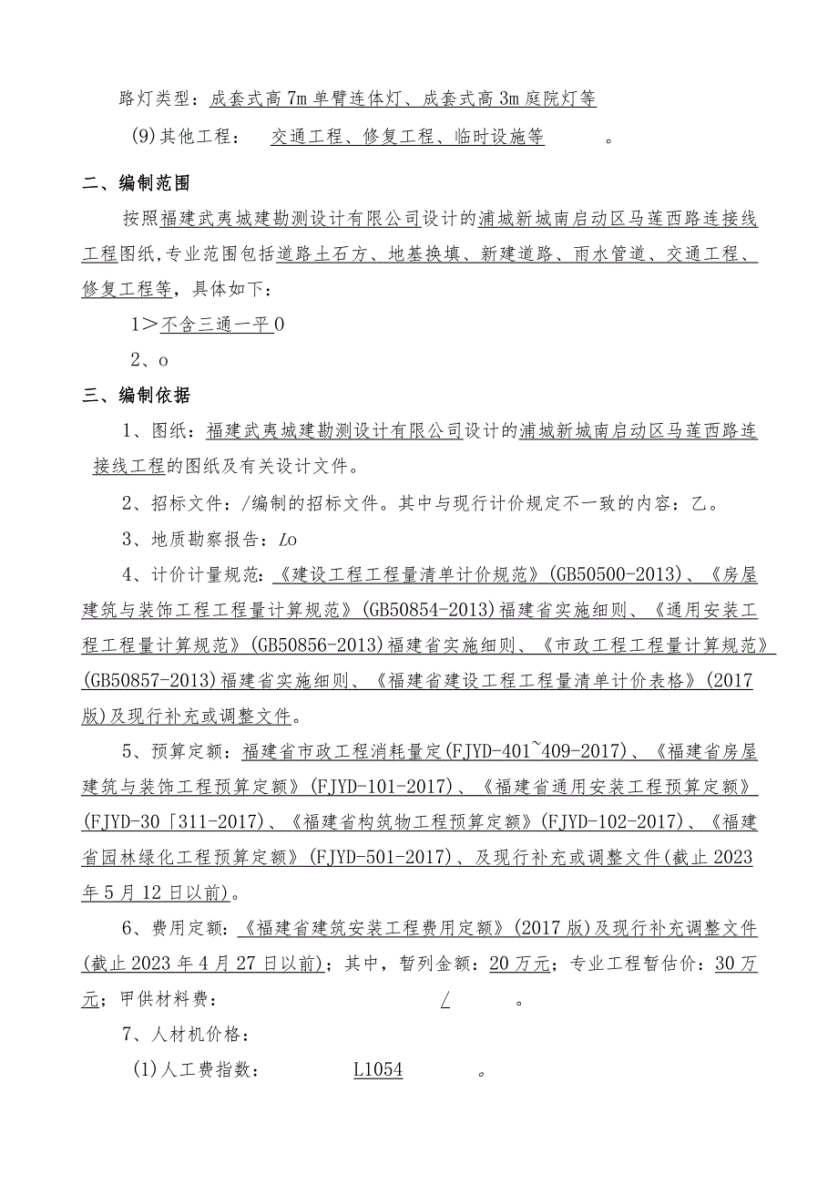 浦城新城南启动区马莲西路连接线工程控制价编制说明.docx_第2页