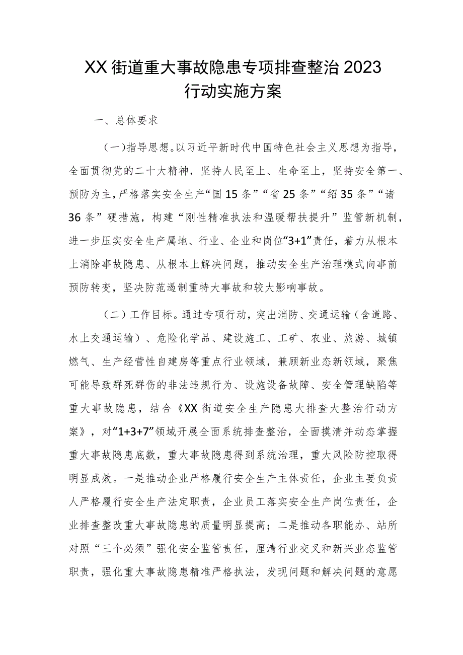 XX街道重大事故隐患专项排查整治2023行动实施方案.docx_第1页