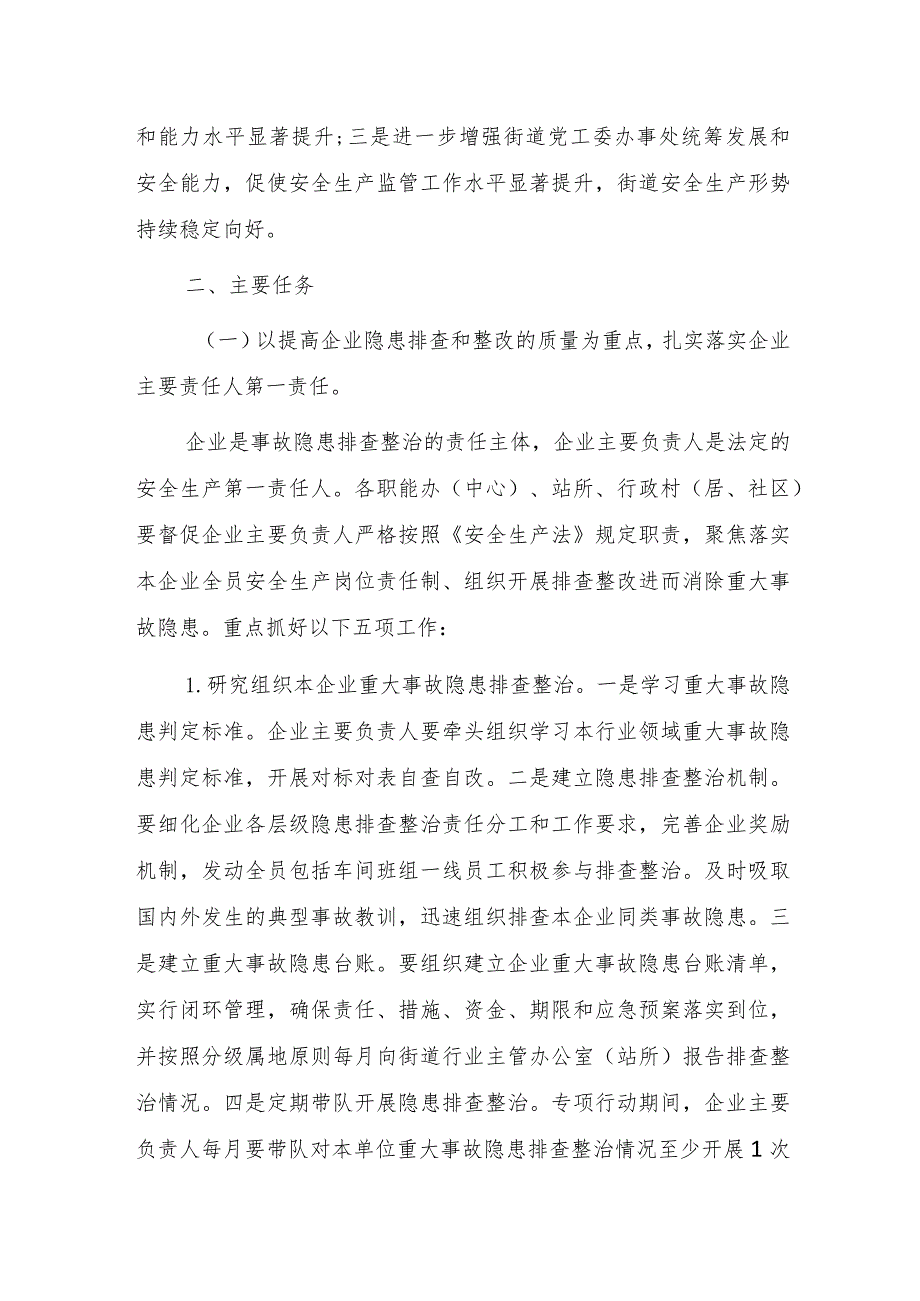 XX街道重大事故隐患专项排查整治2023行动实施方案.docx_第2页