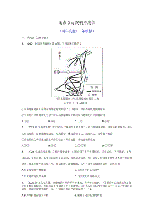 考点9两次鸦片战争.docx