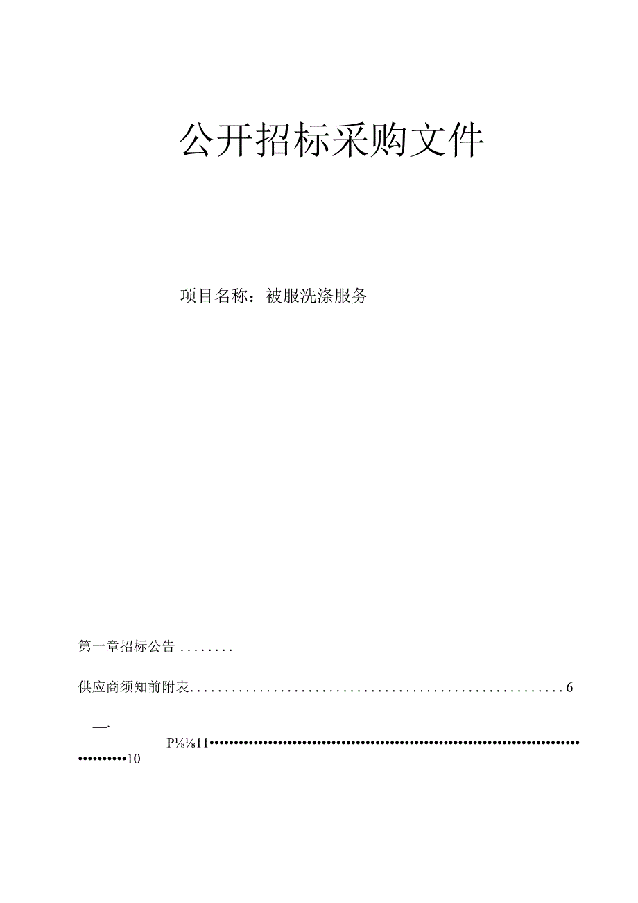 肿瘤医院被服洗涤服务招标文件.docx_第1页