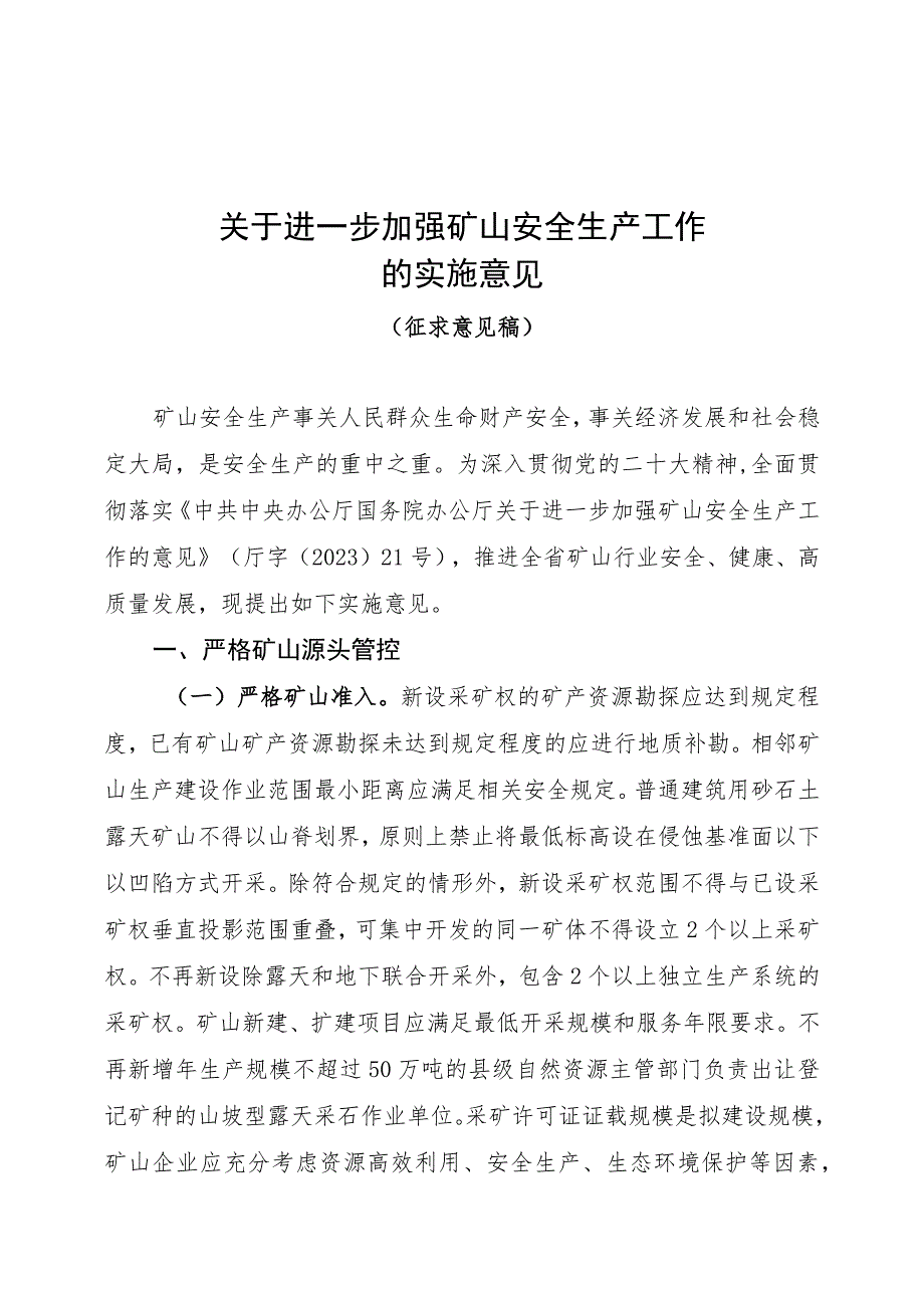 关于进一步加强矿山安全生产工作的实施意见（2023）.docx_第1页