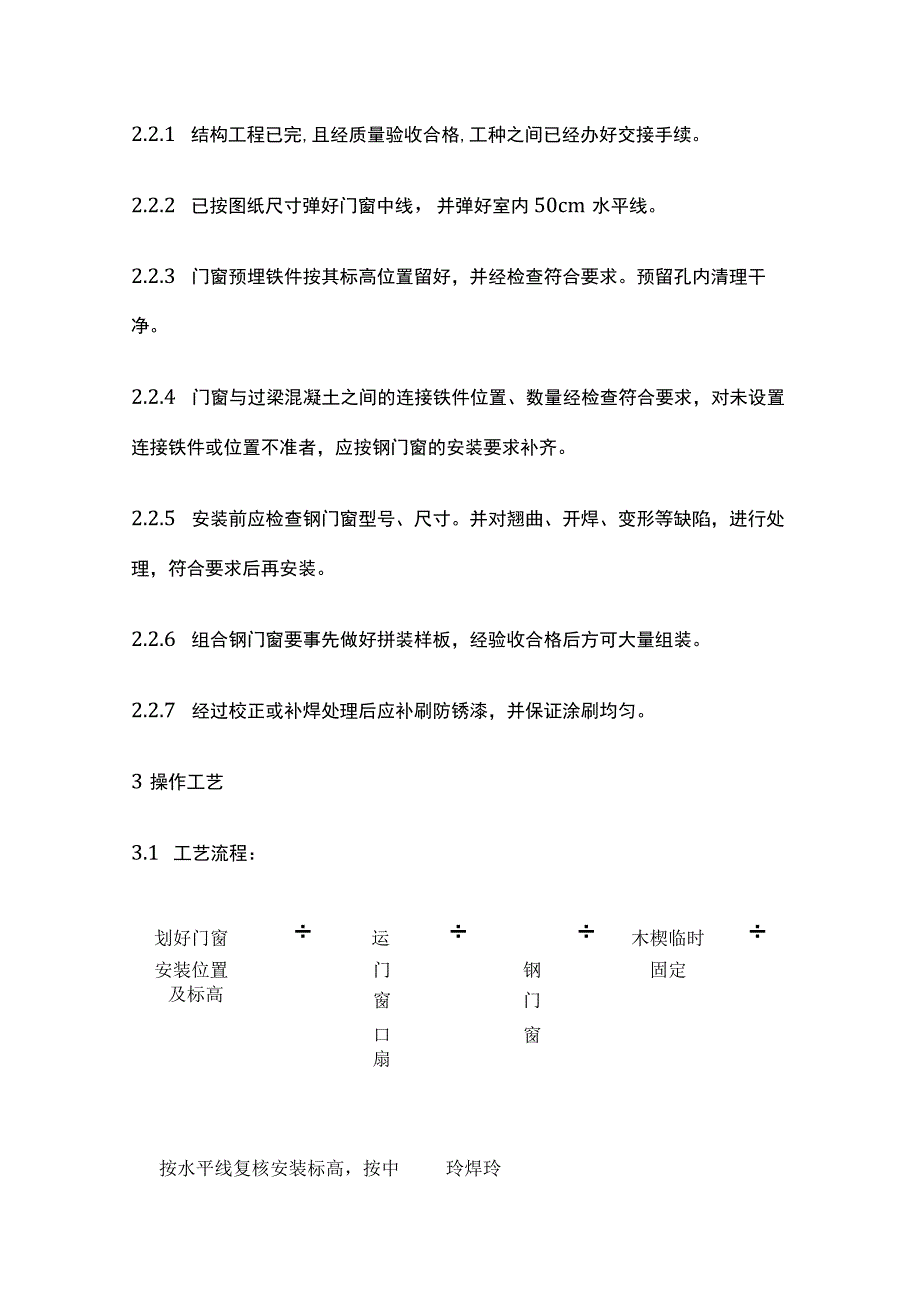 钢门窗安装工艺完整方案.docx_第2页