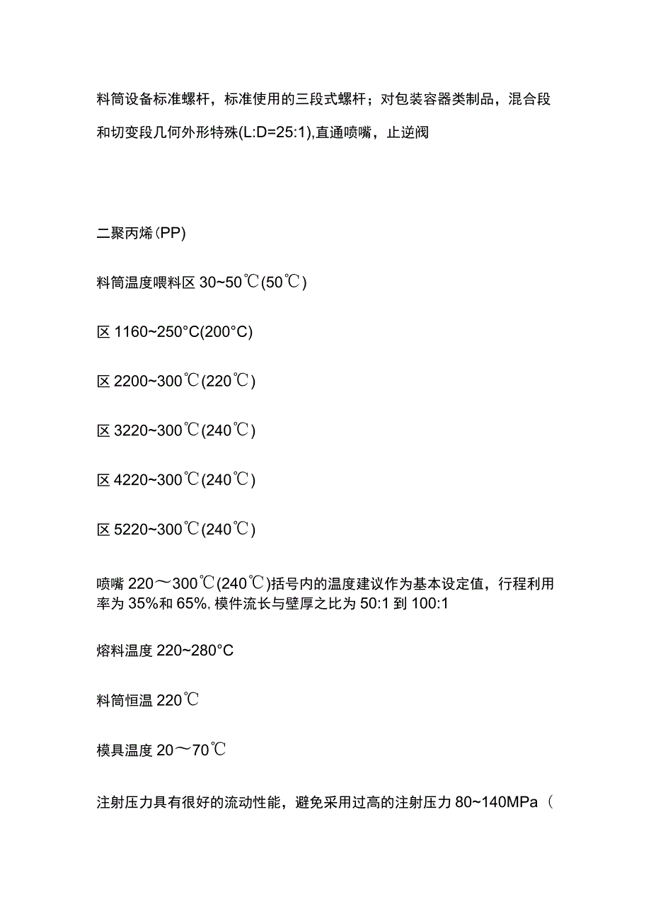 塑料注塑工艺参数.docx_第3页