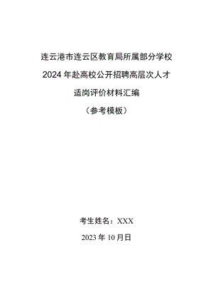 连云港市连云区教育局所属部分学校2024年赴高校公开招聘高层次人才适岗评价材料汇编参考模板.docx