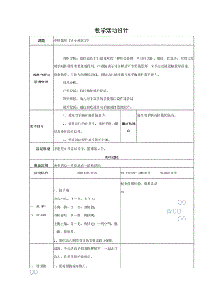 幼儿园优质公开课：中班体育《小小解放军》教学设计.docx