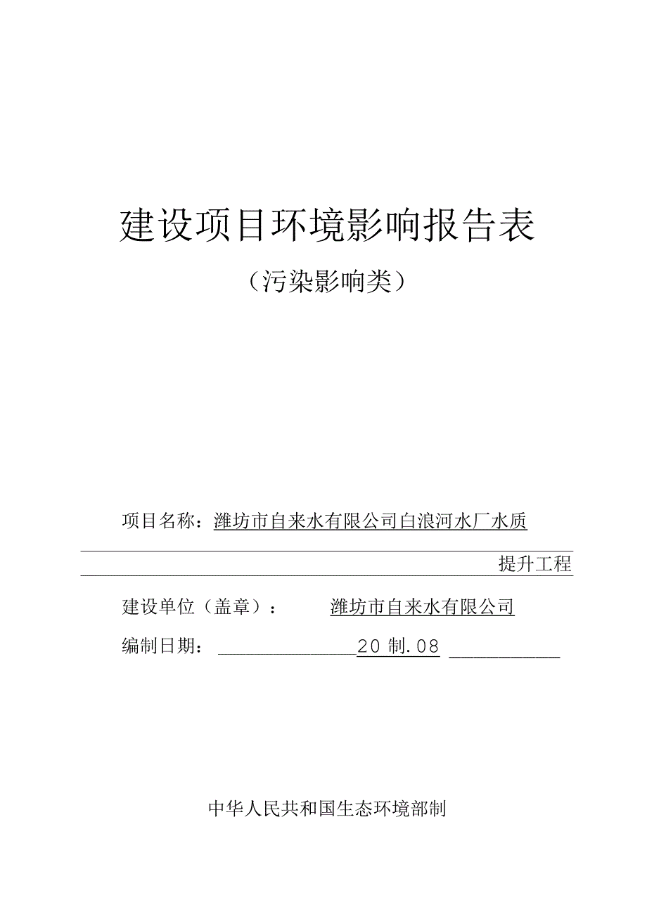 白浪河水厂水质提升工程环评报告表.docx_第1页