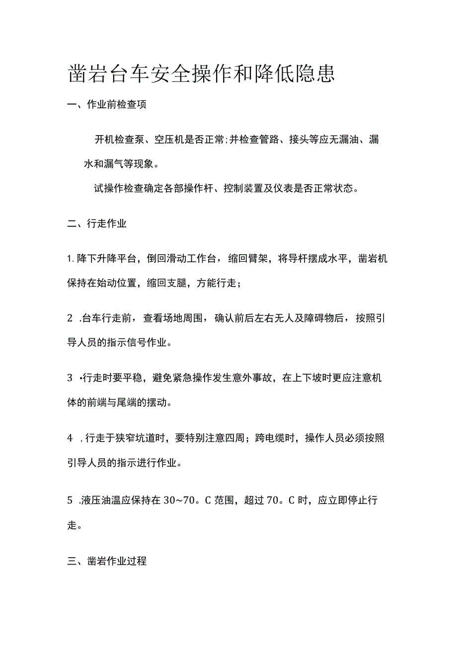 凿岩台车安全操作和降低隐患.docx_第1页