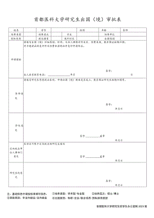 首都医科大学研究生出国境审批表.docx