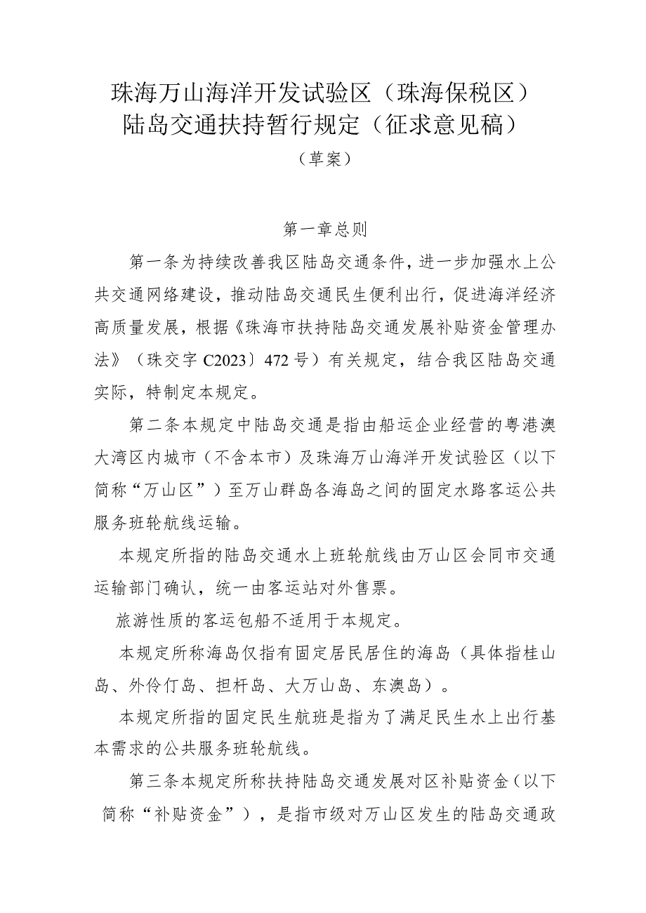 珠海万山海洋开发试验区（珠海保税区）陆岛交通扶持暂行规定（征求意见稿）.docx_第1页