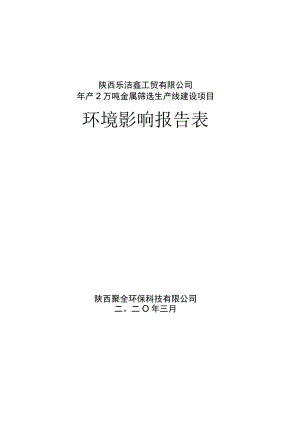 陕西乐洁鑫工贸有限公司年产2万吨金属筛选生产线建设项目环境影响报告表.docx