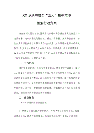 XX乡消防安全“五大”集中攻坚整治行动方案.docx