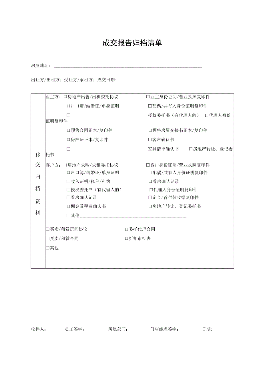 成交报告归档清单.docx_第1页