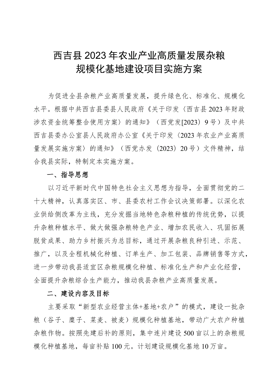 西吉县2023年农业产业高质量发展杂粮规模化基地建设项目实施方案.docx_第1页