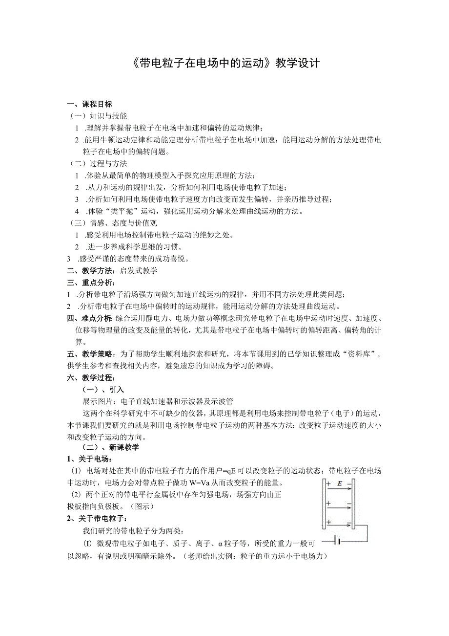 带电粒子在电场中的运动教学设计.docx_第1页