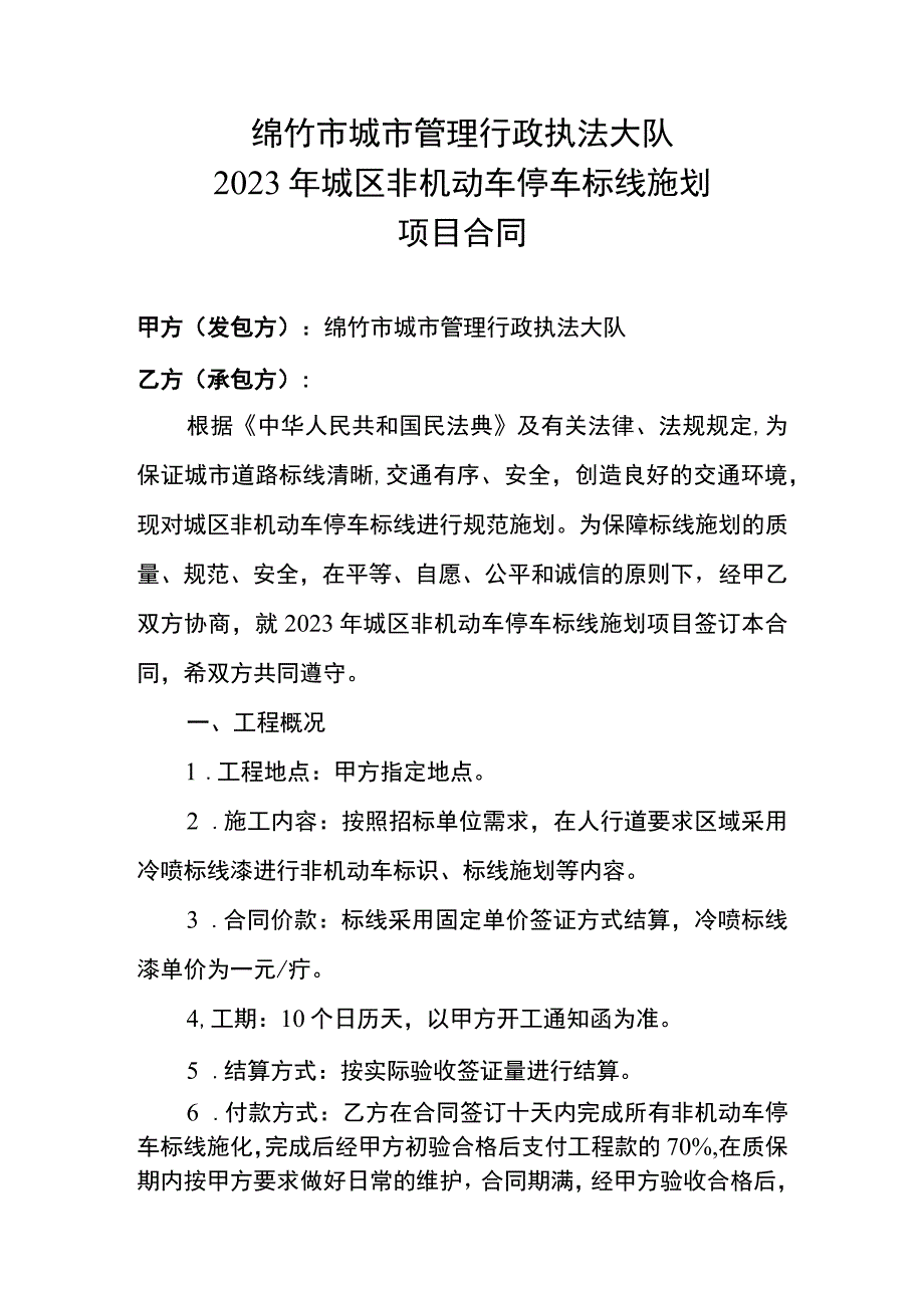 绵竹市城市管理行政执法大队2023年城区非机动车停车标线施划项目合同.docx_第1页