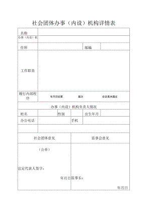 社会团体办事内设机构详情表.docx