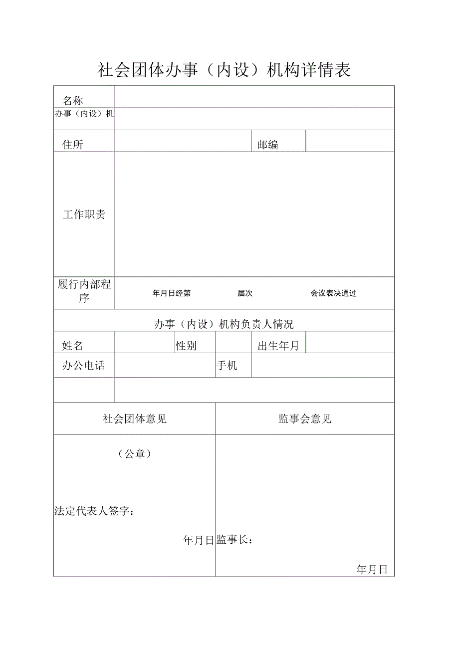 社会团体办事内设机构详情表.docx_第1页