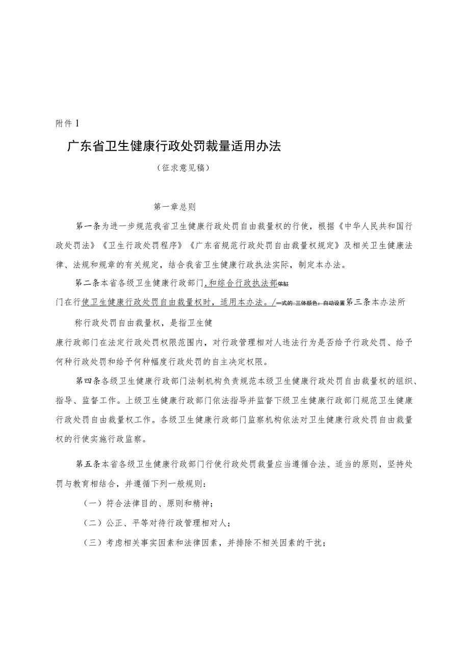 广东省卫生健康行政处罚裁量适用办法（征求意见稿）.docx_第1页