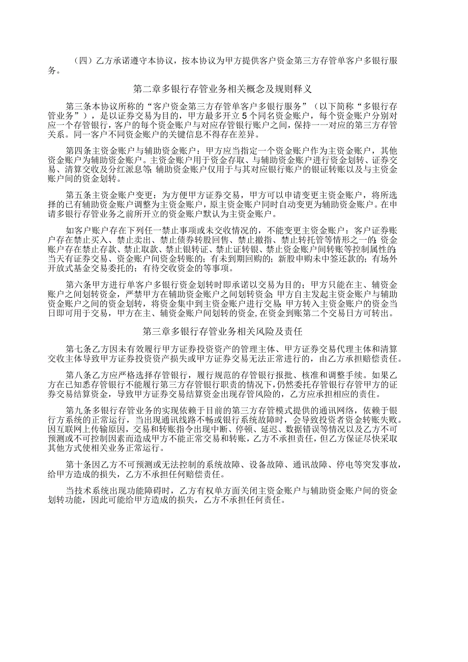 第三方存管单客户多银行服务协议书.docx_第2页