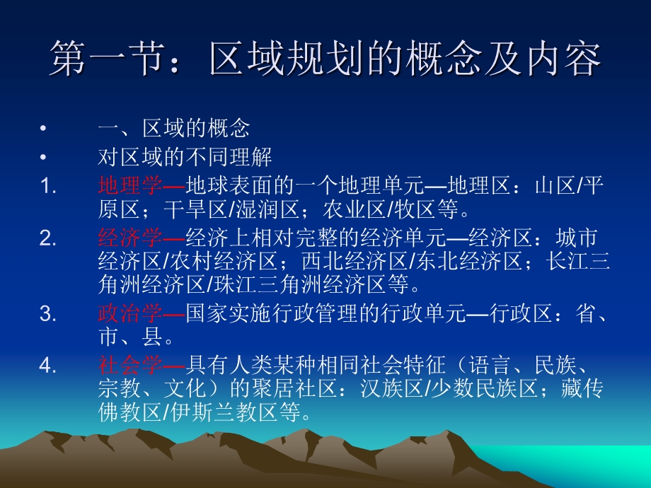 第一章区域规划及其发展.ppt_第2页