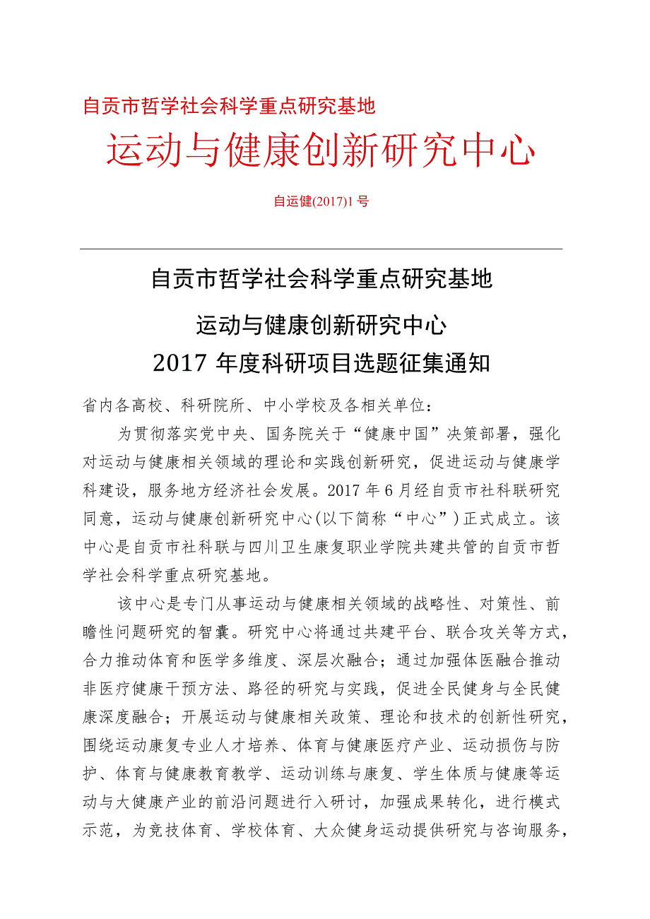 自贡市哲学社会科学重点研究基地运动与健康创新研究中心.docx_第1页