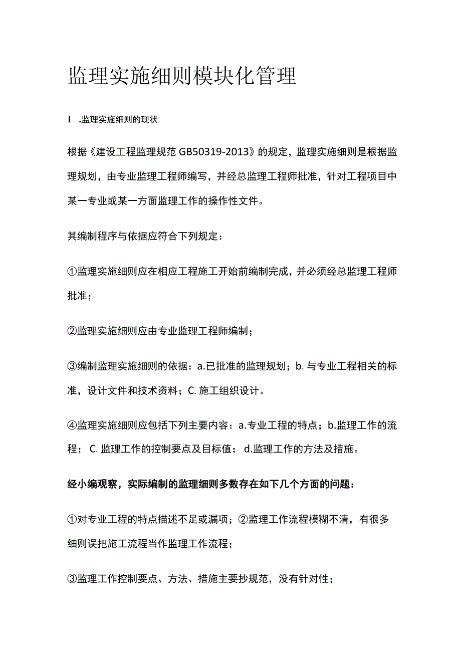 监理实施细则模块化管理.docx_第1页