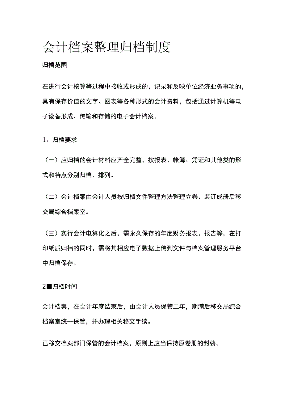 会计档案整理归档制度.docx_第1页