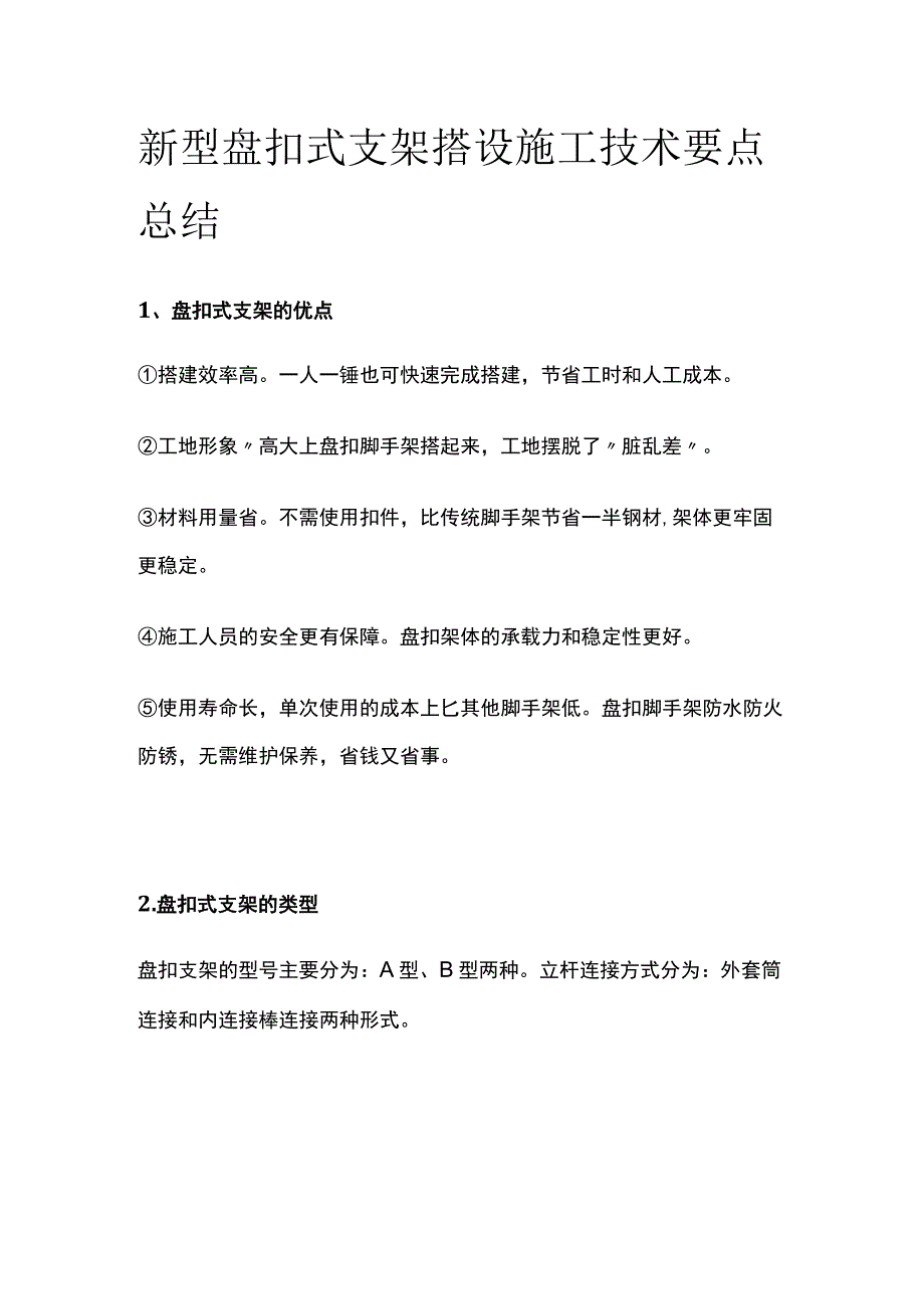 新型盘扣式支架搭设施工技术要点总结.docx_第1页