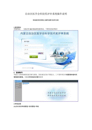 自治区医学会科技奖评审系统操作说明.docx