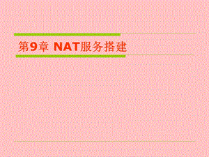 第9章 NAT服务搭建.ppt