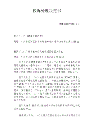 建设工程招标管理办公室投诉处理决定书.docx