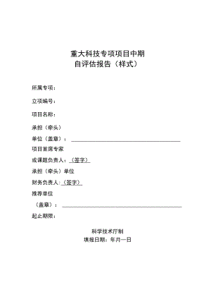 重大科技专项项目中期自评估报告（样式）.docx