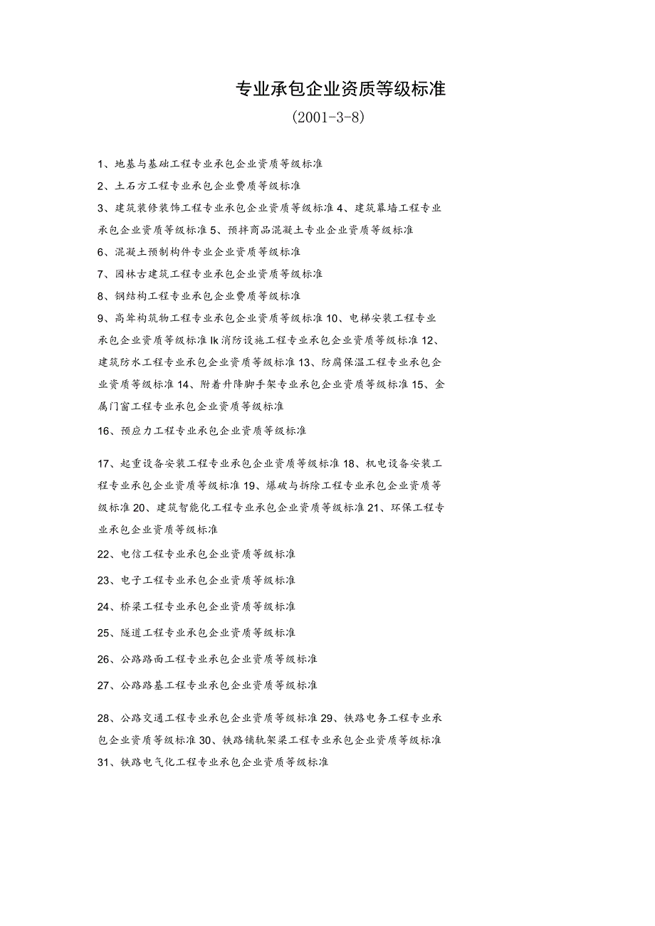建筑专业承包资质标准(doc 61页).docx_第1页