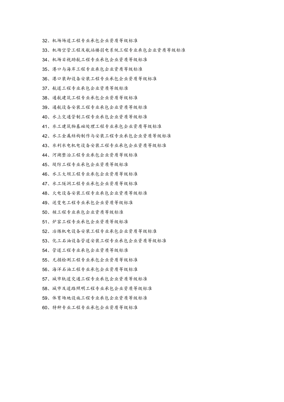 建筑专业承包资质标准(doc 61页).docx_第2页