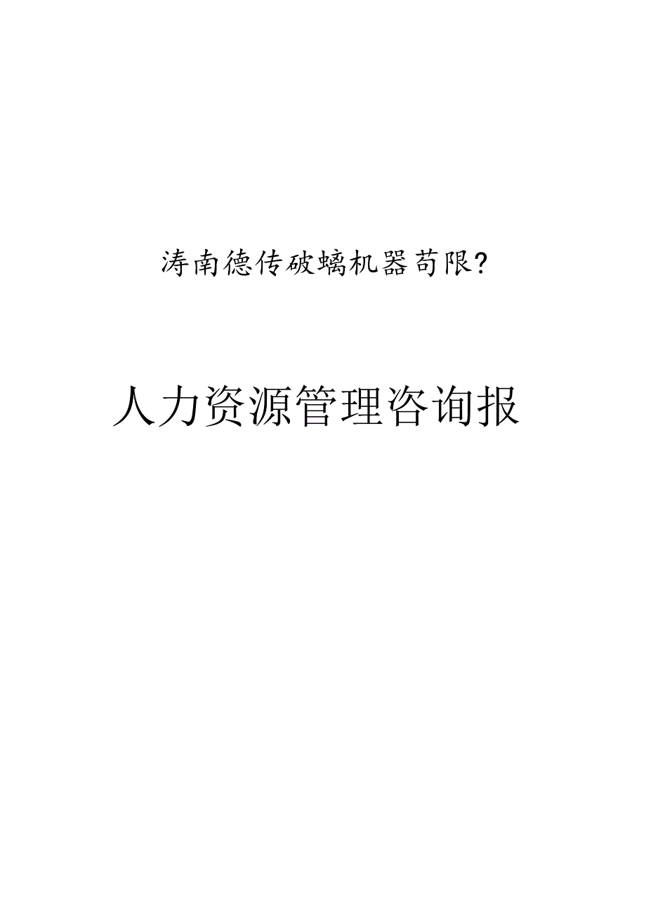 德佳玻璃机器有限公司咨询报告（DOC 47页）.docx_第1页