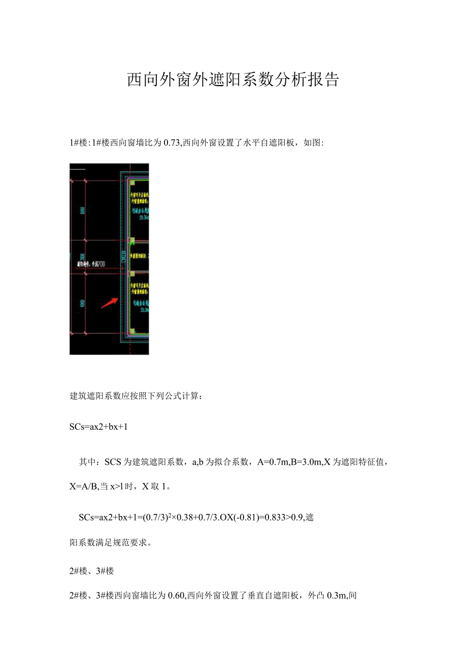 西向外窗外遮阳系数分析报告.docx_第1页