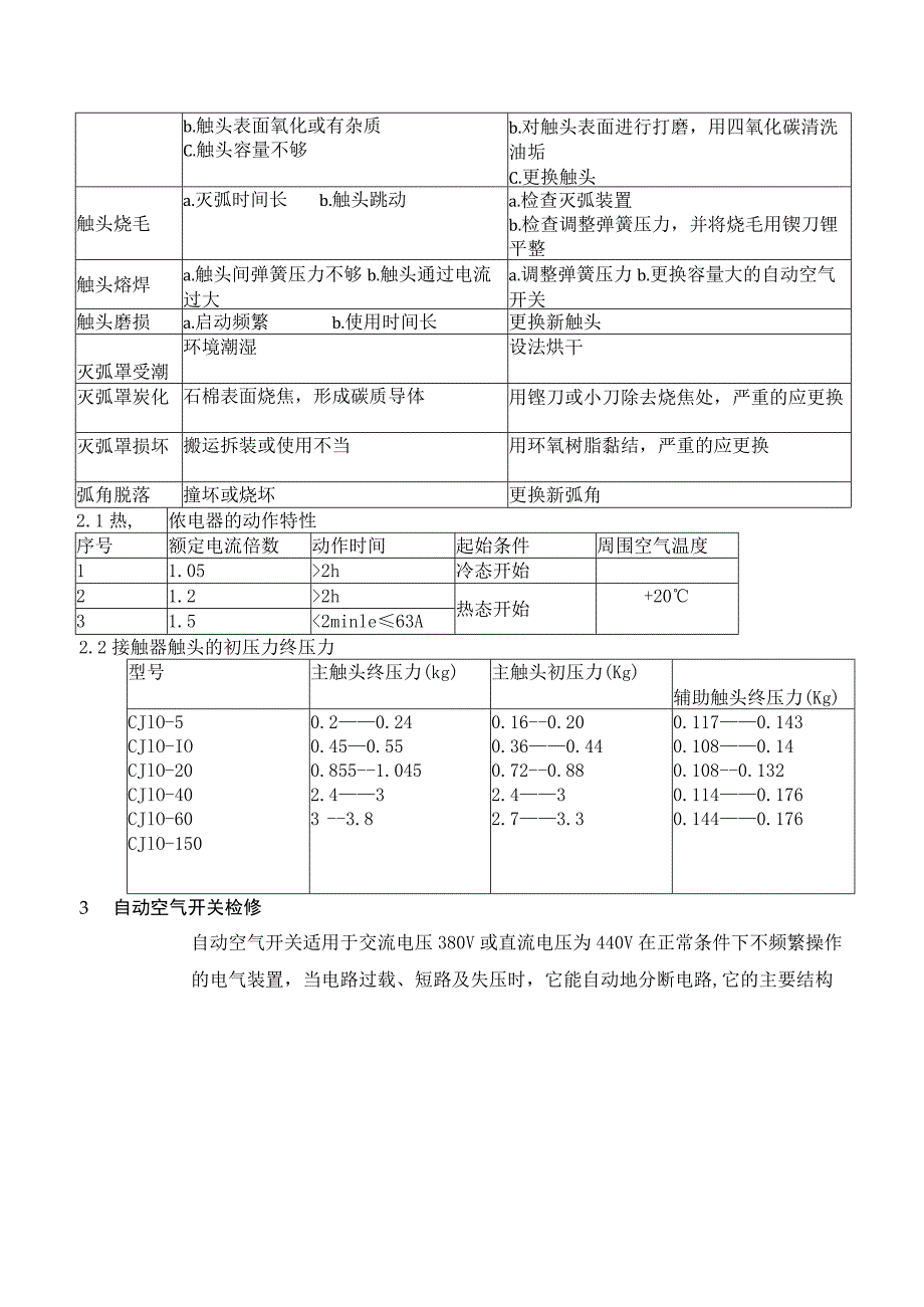 低压电器检修基本工艺.docx_第3页